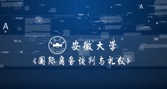 国际商务谈判与礼仪（安徽大学建设的慕课）