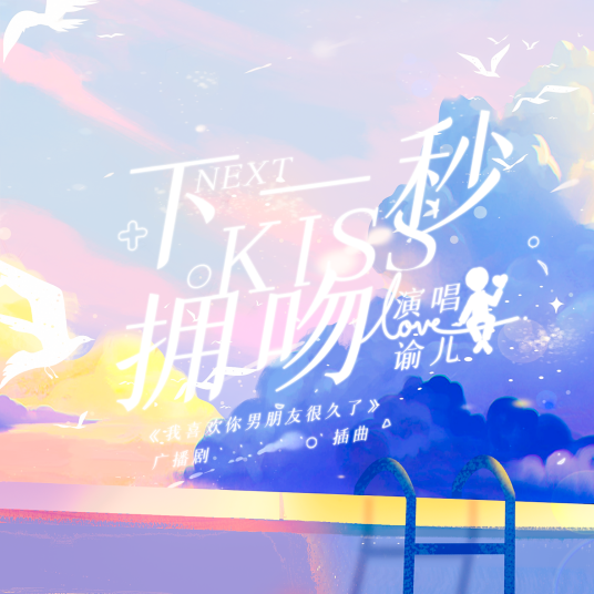 夜风(广播剧《我喜欢你男朋友很久了》主题曲)