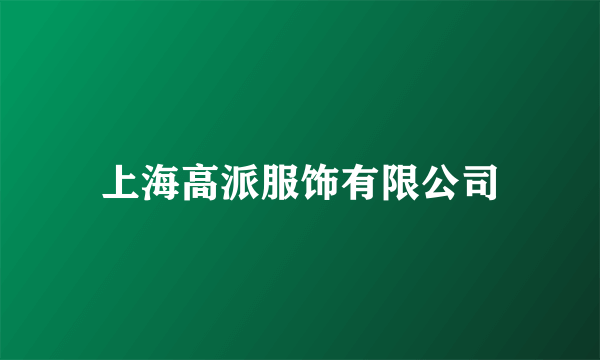 上海高派服饰有限公司