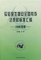 实验室生物安全国内外法规和标准汇编：2006年版
