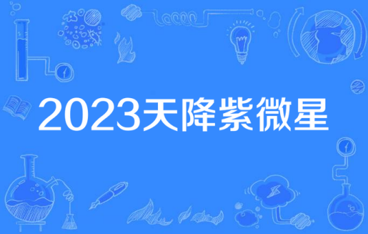2023天降紫微星