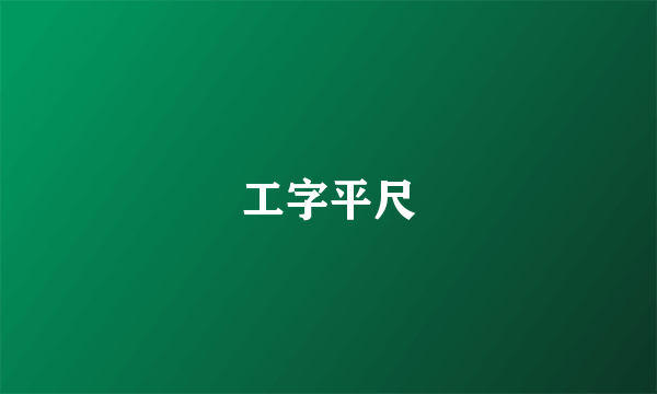 工字平尺