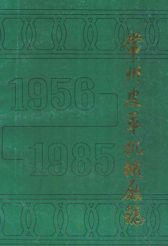 常州皮革机械厂志（1956年-1985年）