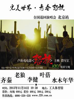 2013完美世界青春怒放北京演唱会