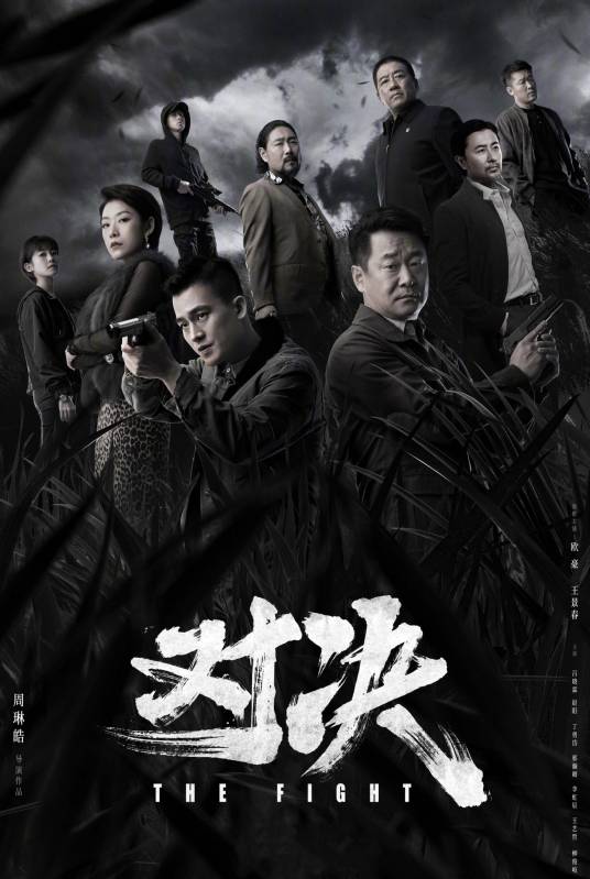 对决(2022年欧豪、王景春主演的刑侦反黑剧)