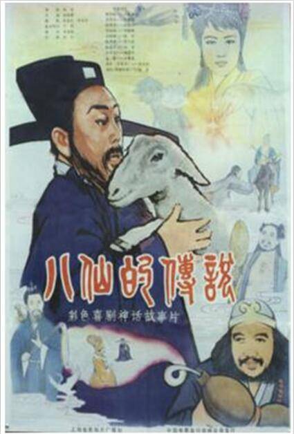 八仙的故事
