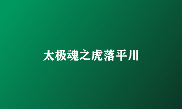 太极魂之虎落平川