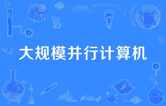 大规模并行计算机