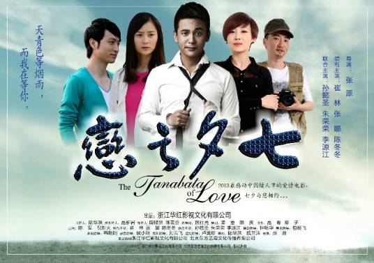 七夕之恋(张源导演的电影)