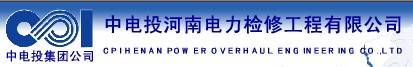 中电投河南电力工程检修有限公司