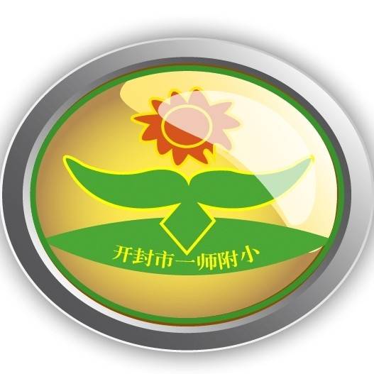 开封市第一师范附属小学