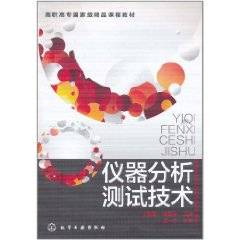 仪器分析测试技术(2011年化学工业出版社出版的图书)