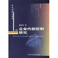 企业内部控制研究(2010年西南交通大学出版社出版的图书)