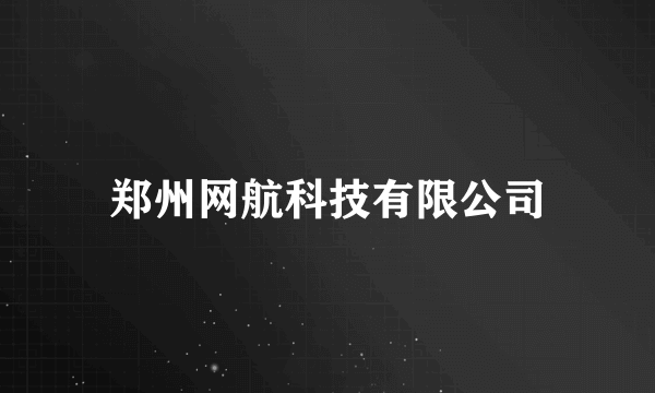 郑州网航科技有限公司