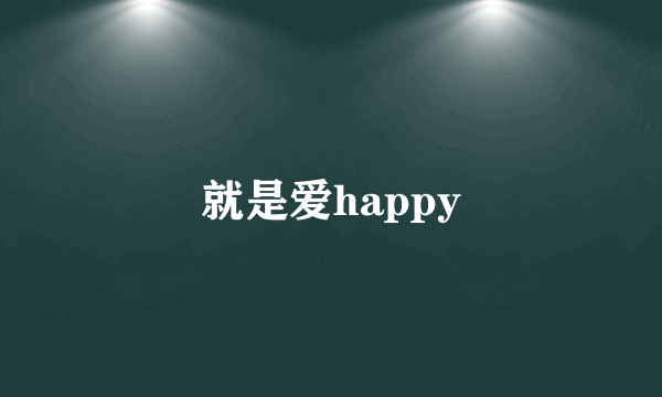 就是爱happy