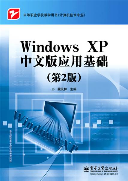 Windows XP中文版应用基础(第2版)