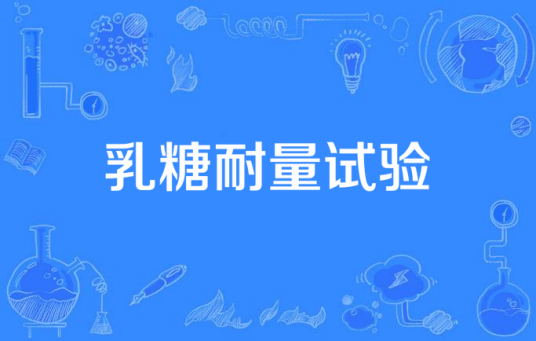 乳糖耐量试验