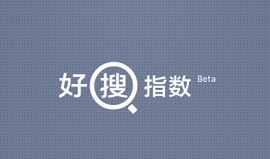 好搜指数