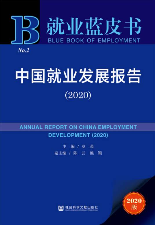 就业蓝皮书：中国就业发展报告(2020)