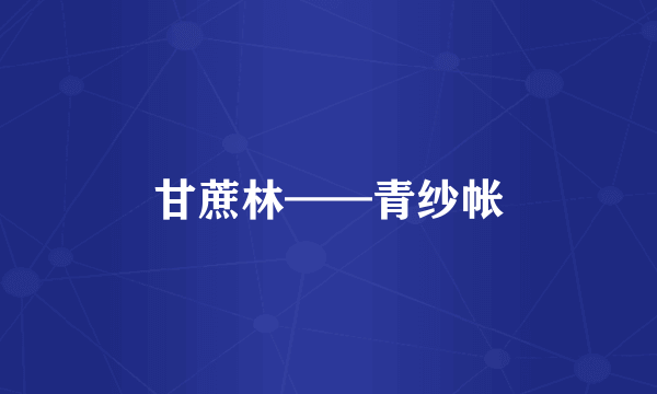 甘蔗林——青纱帐