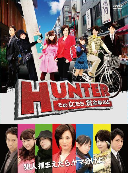 HUNTER~那些赚奖金的女人们
