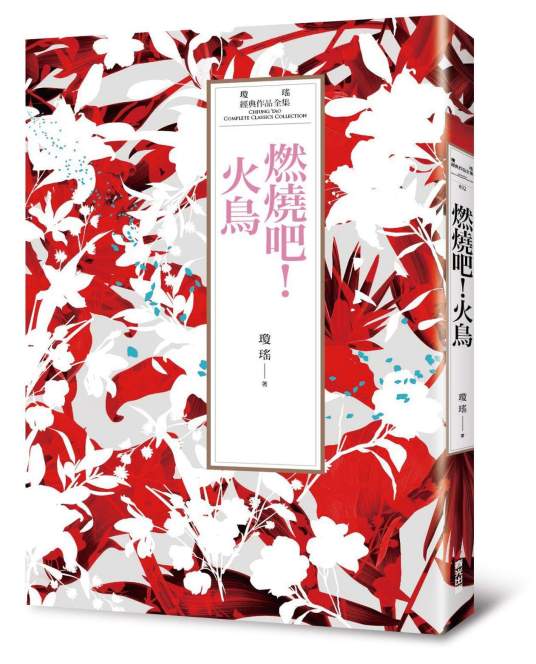燃烧吧!火鸟(琼瑶著中篇小说)