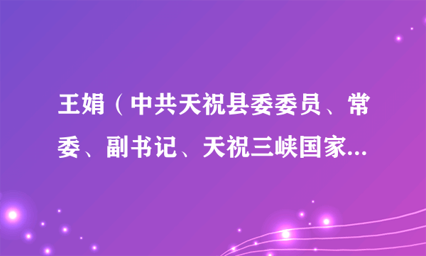 王娟（中共天祝县委委员、常委、副书记、天祝三峡国家森林公园管委会党组书记、主任、县委党校校长）