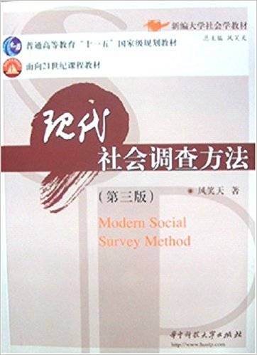 现代社会调查方法(2005年华中科技大学出版社出版的图书)
