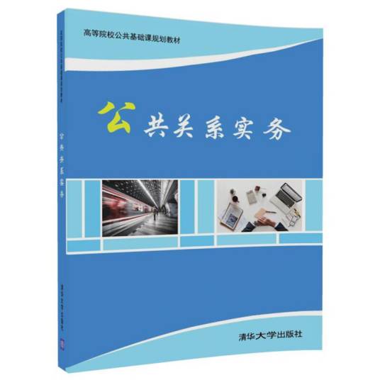 公共关系实务（图书）