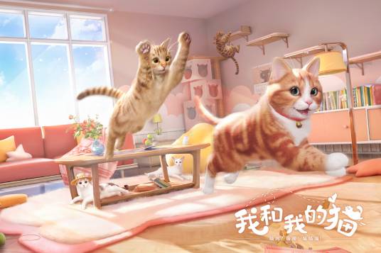 我和我的猫（西山居自研治愈心灵的猫咪养成手游）