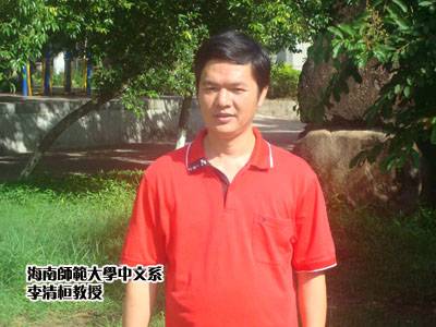 李清桓(海南师范大学文学院教师)