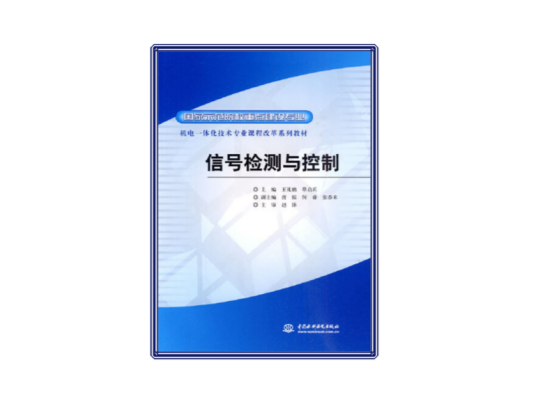 信号（2010年中国水利水电出版社出版的图书）