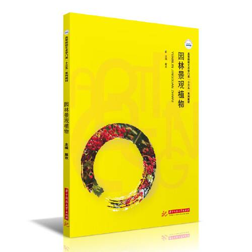 园林景观植物(2021年华中科技大学出版社出版的图书)