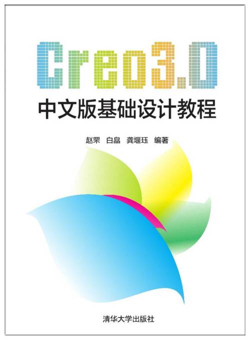 Creo3·0中文版基础设计教程