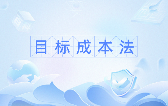 目标成本法