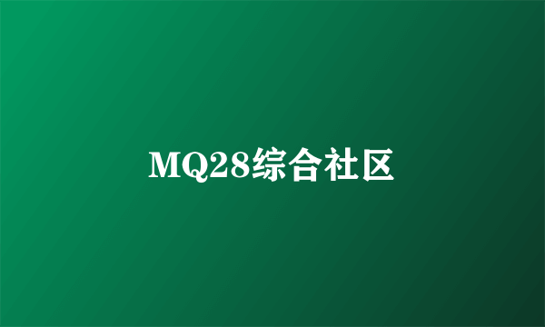 MQ28综合社区