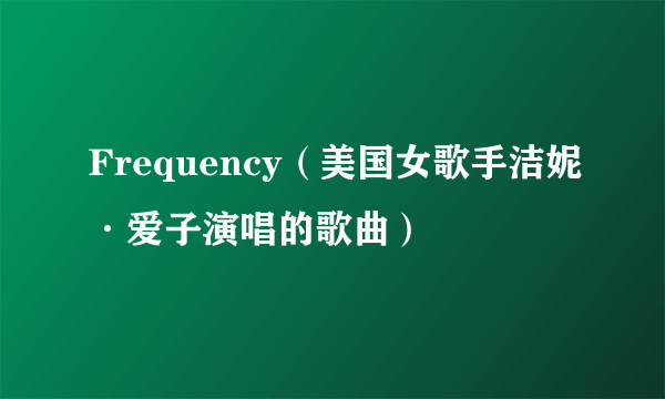 Frequency（美国女歌手洁妮·爱子演唱的歌曲）