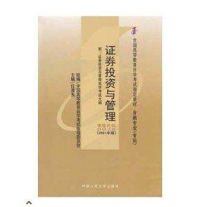 正版0075 00075证券投资与管理自考教材任淮秀2001年版人大社