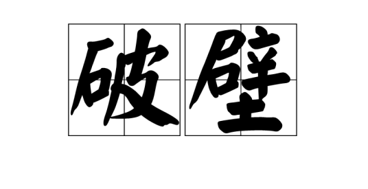 破壁(汉语词语)