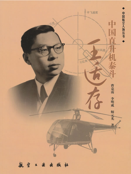 中国直升机泰斗：王适存