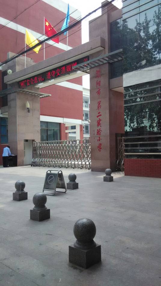 濮阳市第二实验小学