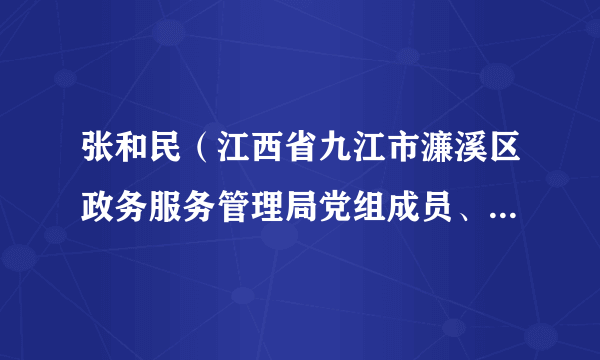 张和民(江西省九江市濂溪区政务服务管理局党组成员、副局长)