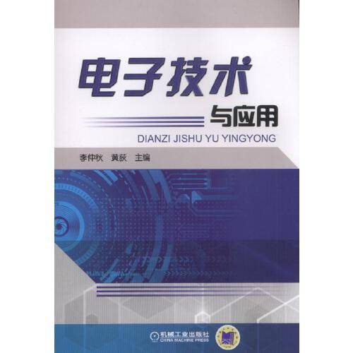 电子技术与应用(2018年机械工业出版社出版的图书)