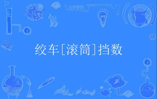 绞车[滚筒]挡数