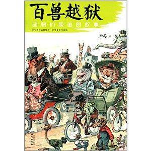 百兽越狱:动物们脱逃的故事