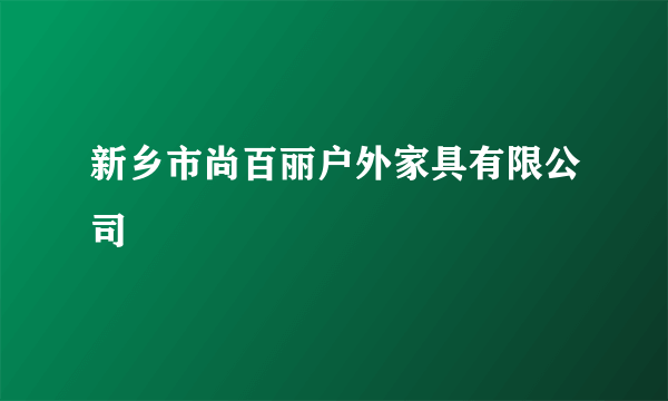 新乡市尚百丽户外家具有限公司