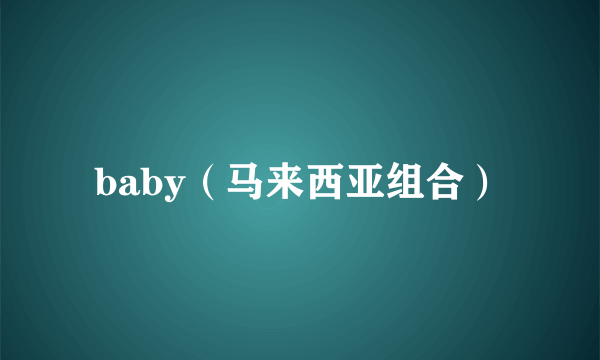 baby(马来西亚组合)