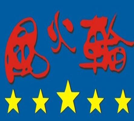风火轮（北京）开锁服务有限公司