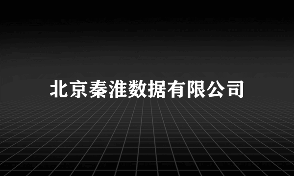 北京秦淮数据有限公司