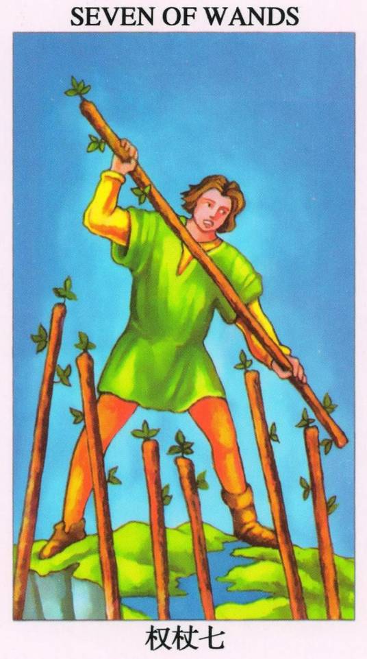 权杖七